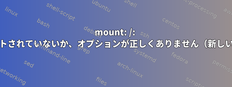 mount: /: マウントポイントがマウントされていないか、オプションが正しくありません（新しいGentooのインストール）