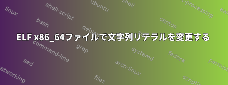 ELF x86_64ファイルで文字列リテラルを変更する