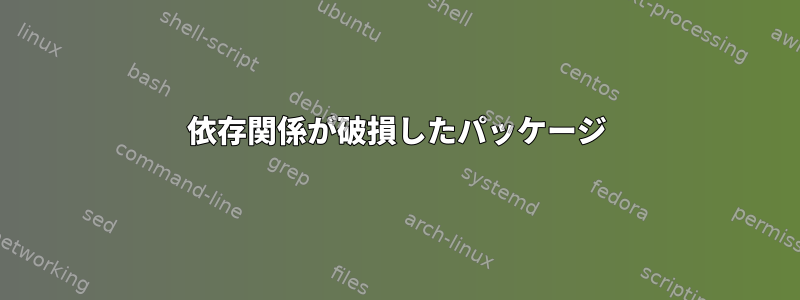 依存関係が破損したパッケージ