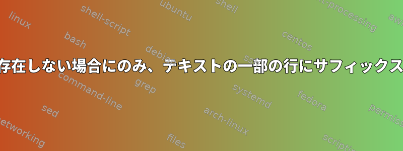 サフィックスが存在しない場合にのみ、テキストの一部の行にサフィックスを追加します。