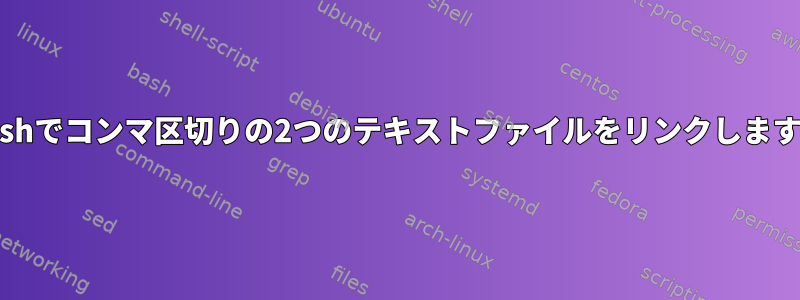 Bashでコンマ区切りの2つのテキストファイルをリンクします。