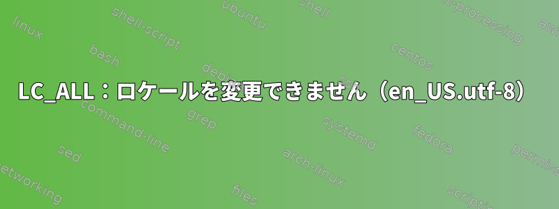 LC_ALL：ロケールを変更できません（en_US.utf-8）