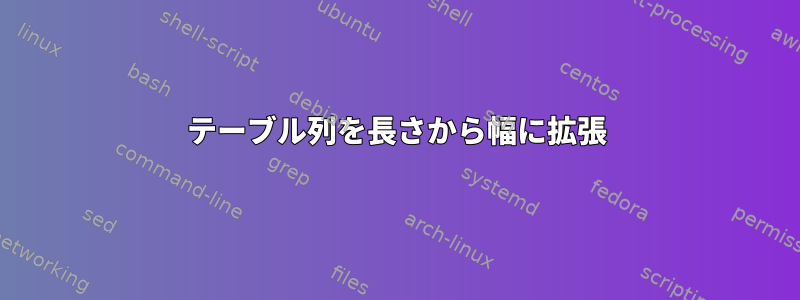 テーブル列を長さから幅に拡張