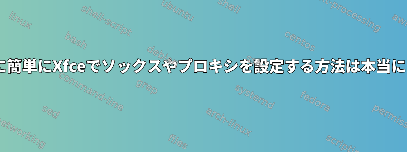 Gnomeのように簡単にXfceでソックスやプロキシを設定する方法は本当にありませんか？