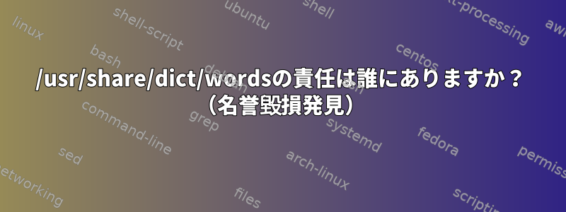 /usr/share/dict/wordsの責任は誰にありますか？ （名誉毀損発見）