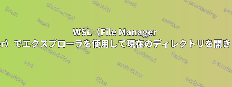 WSL（File Manager Ranger）でエクスプローラを使用して現在のディレクトリを開きます。