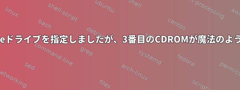 qemu：2つのideドライブを指定しましたが、3番目のCDROMが魔法のように見えました。