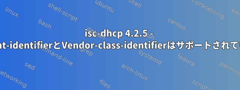 isc-dhcp 4.2.5 - dhcp-client-identifierとVendor-class-identifierはサポートされていますか？