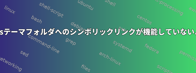 WordPressテーマフォルダへのシンボリックリンクが機能していないようです。