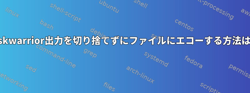 taskwarrior出力を切り捨てずにファイルにエコーする方法は？