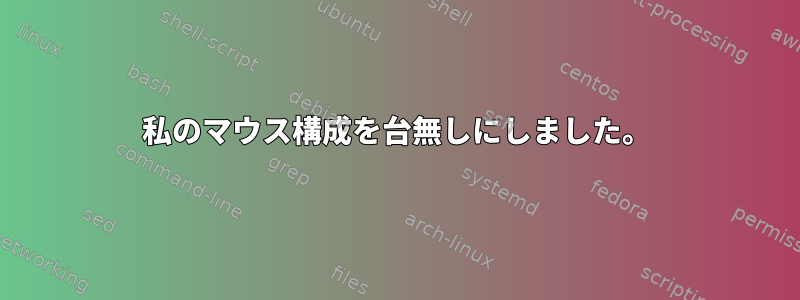 私のマウス構成を台無しにしました。