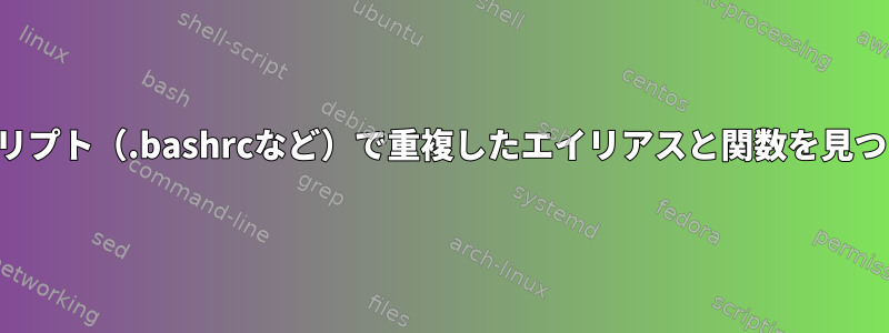 スクリプト（.bashrcなど）で重複したエイリアスと関数を見つける