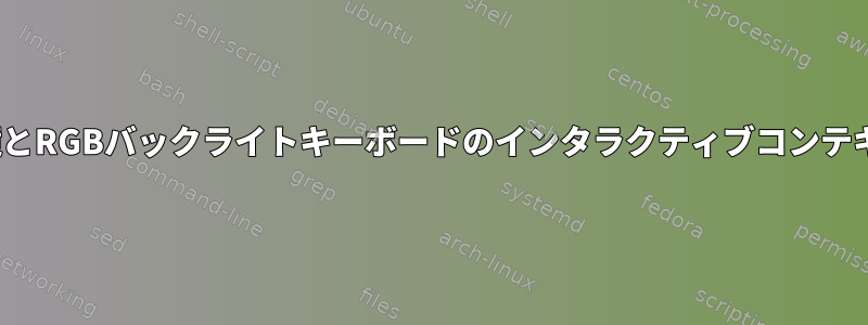 Linux環境とRGBバックライトキーボードのインタラクティブコンテキスト統合