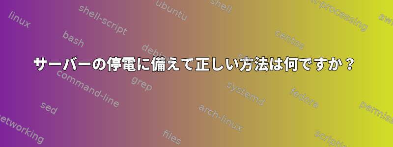 サーバーの停電に備えて正しい方法は何ですか？