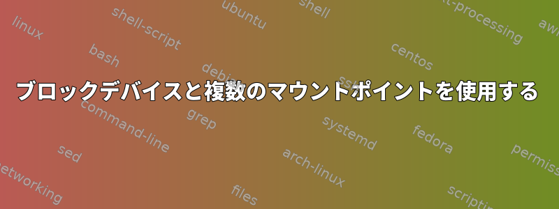 ブロックデバイスと複数のマウントポイントを使用する