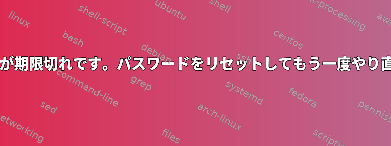 「sudo：アカウントまたはパスワードが期限切れです。パスワードをリセットしてもう一度やり直してください」メッセージを防ぐ方法