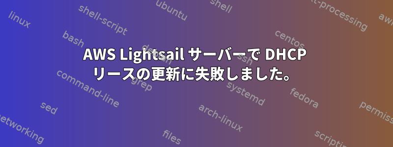 AWS Lightsail サーバーで DHCP リースの更新に失敗しました。