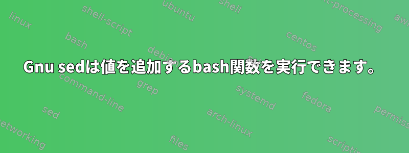 Gnu sedは値を追加するbash関数を実行できます。