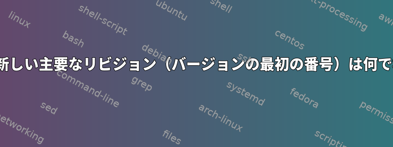 Linuxカーネルでは、新しい主要なリビジョン（バージョンの最初の番号）は何で構成されていますか？