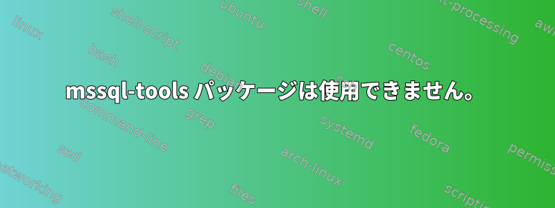 mssql-tools パッケージは使用できません。
