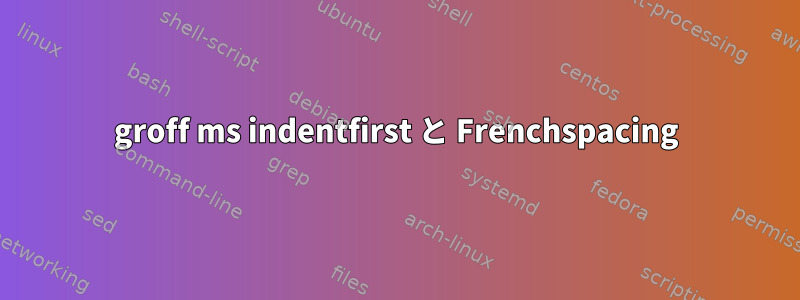 groff ms indentfirst と Frenchspacing