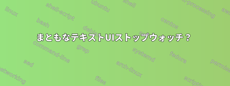 まともなテキストUIストップウォッチ？