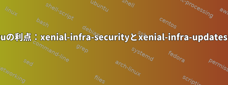 Ubuntuの利点：xenial-infra-securityとxenial-infra-updatesの違い