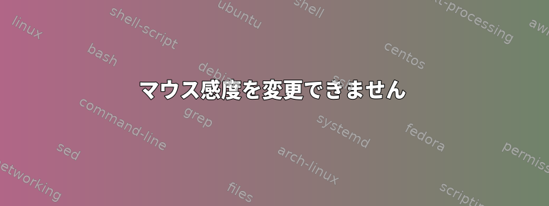 マウス感度を変更できません