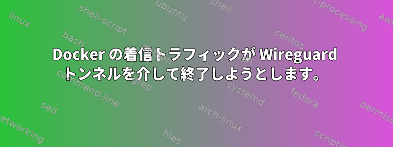 Docker の着信トラフィックが Wireguard トンネルを介して終了しようとします。