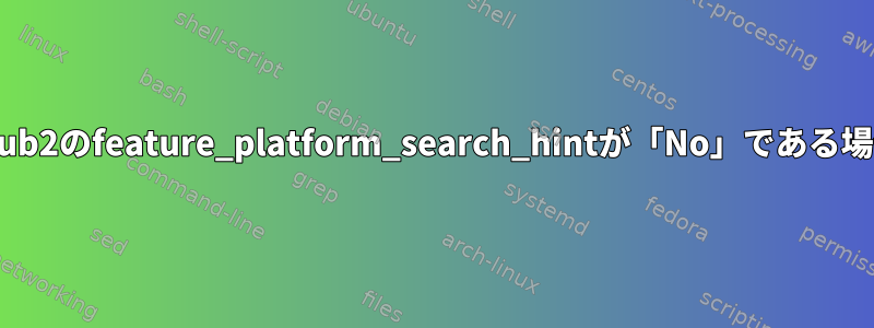 grub2のfeature_platform_search_hintが「No」である場合