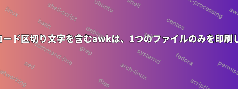 空のレコード区切り文字を含むawkは、1つのファイルのみを印刷します。