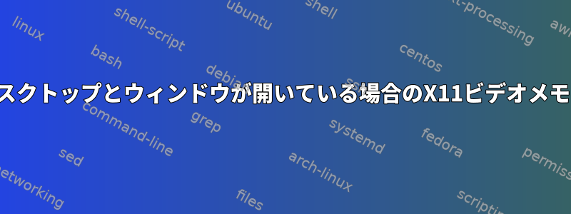 複数のデスクトップとウィンドウが開いている場合のX11ビデオメモリの要件