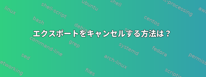 エクスポートをキャンセルする方法は？