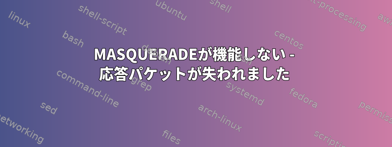 MASQUERADEが機能しない - 応答パケットが失われました