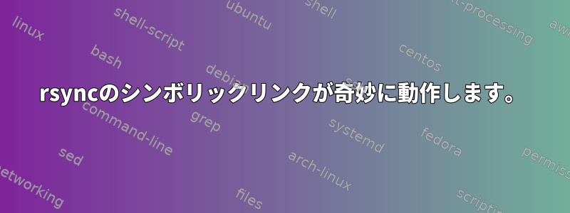 rsyncのシンボリックリンクが奇妙に動作します。