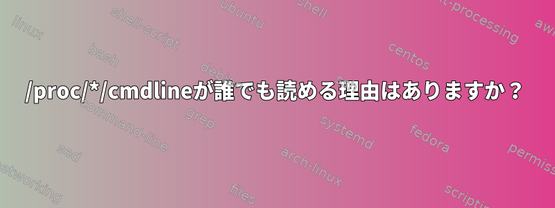 /proc/*/cmdlineが誰でも読める理由はありますか？