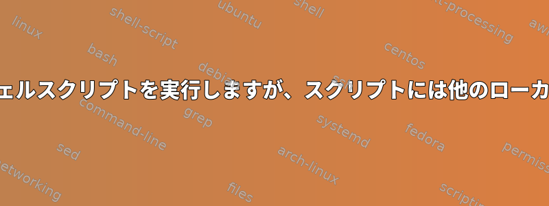 リモートSSHサーバーでローカルシェルスクリプトを実行しますが、スクリプトには他のローカルファイルの環境変数が必要です。