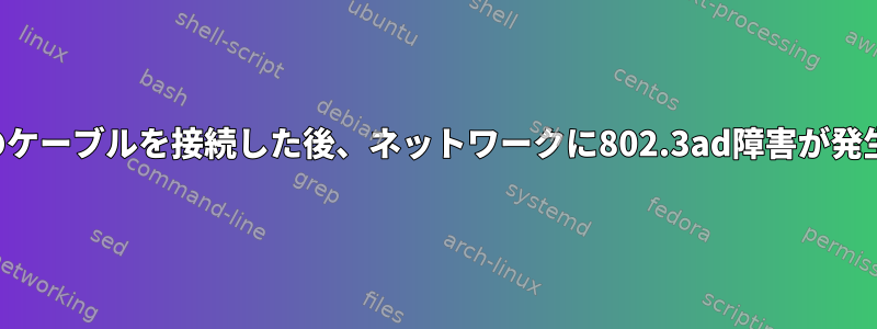 2番目のケーブルを接続した後、ネットワークに802.3ad障害が発生する