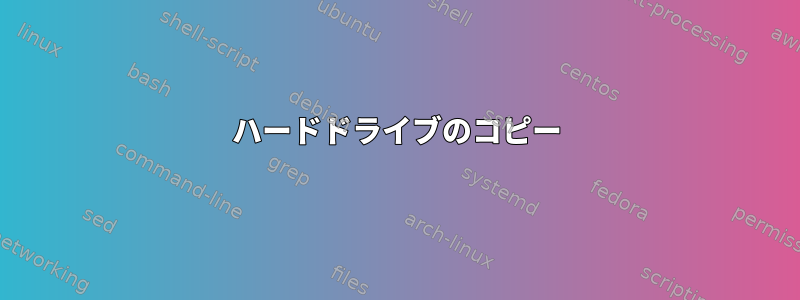 ハードドライブのコピー