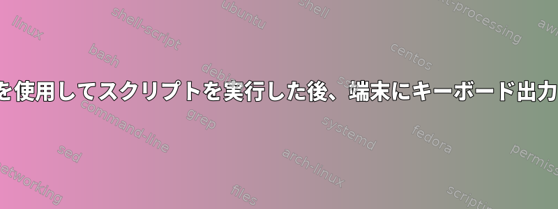 readとwigtailを使用してスクリプトを実行した後、端末にキーボード出力がありません。