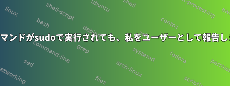 ロガーコマンドがsudoで実行されても、私をユーザーとして報告しますか？