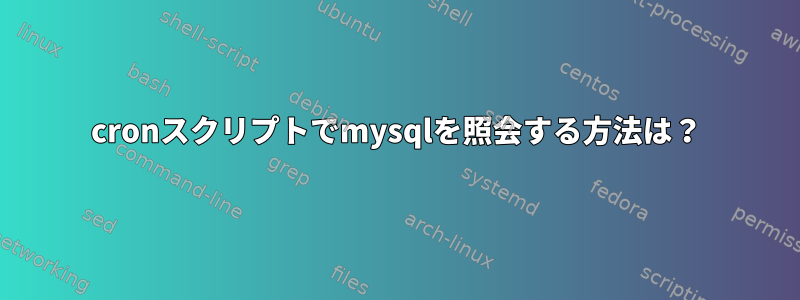 cronスクリプトでmysqlを照会する方法は？