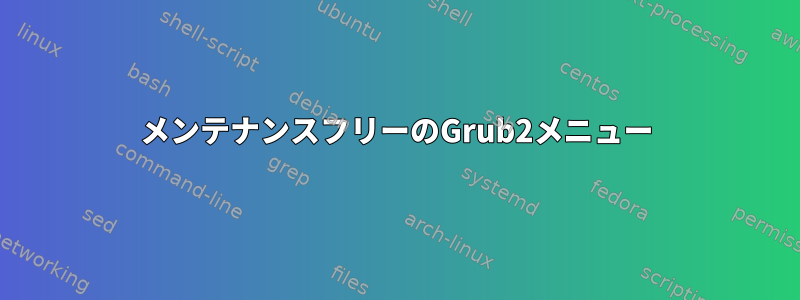 メンテナンスフリーのGrub2メニュー