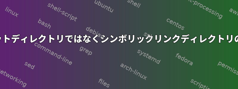 ポイントは、ターゲットディレクトリではなくシンボリックリンクディレクトリの権限を変更します。