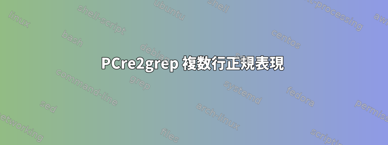 PCre2grep 複数行正規表現