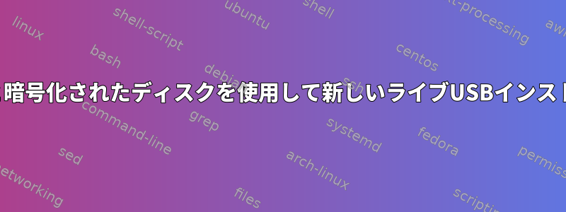 タイムシフトと暗号化されたディスクを使用して新しいライブUSBインストールから復元