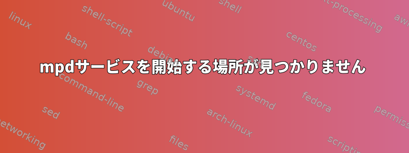 mpdサービスを開始する場所が見つかりません