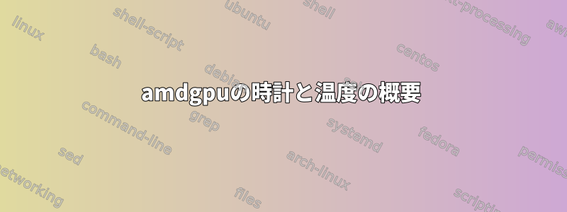 amdgpuの時計と温度の概要