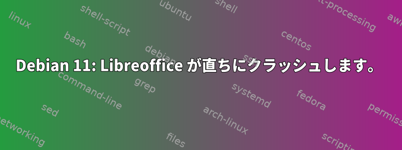 Debian 11: Libreoffice が直ちにクラッシュします。