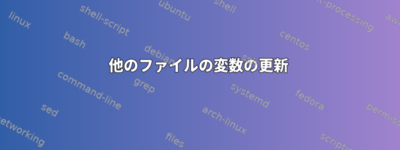 他のファイルの変数の更新